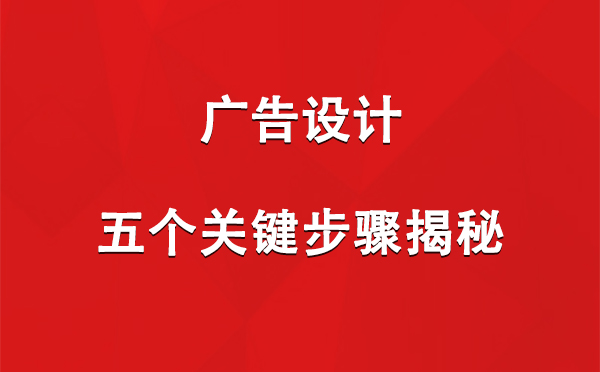 秦州广告设计：五个关键步骤揭秘