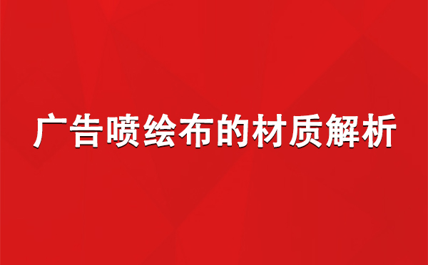 秦州广告秦州秦州喷绘布的材质解析